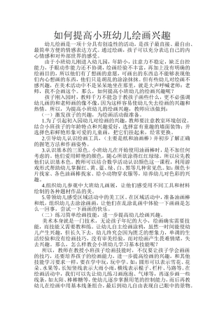 提高小班幼儿绘画兴趣的方法和途径