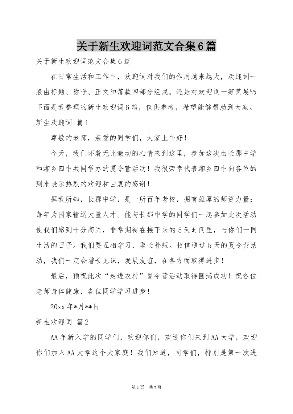 关于新生欢迎词范本合集6篇_第1页