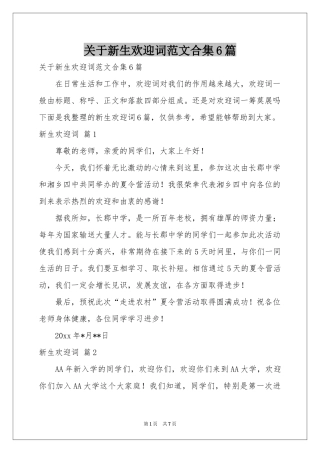 关于新生欢迎词范本合集6篇