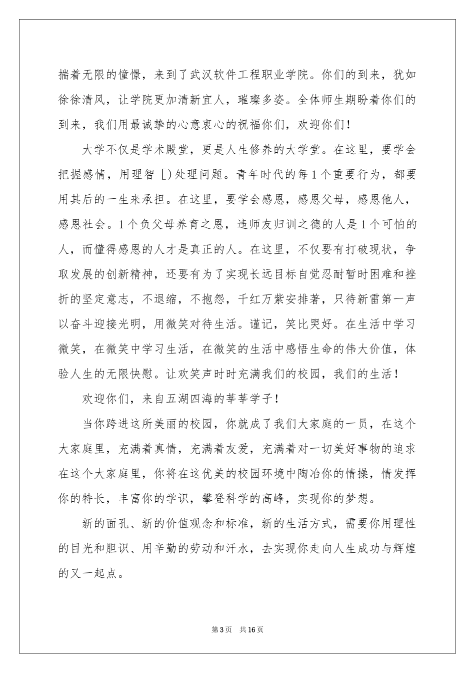 关于新生欢迎词汇编九篇_第3页