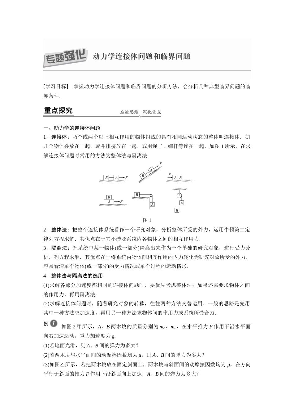 第四章专题强化动力学连接体问题和临界问题_第1页