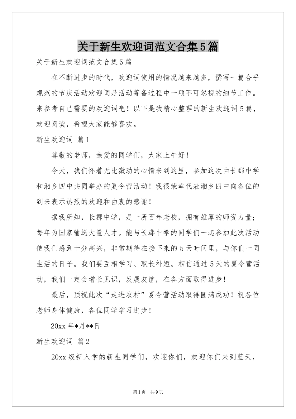 关于新生欢迎词范本合集5篇_第1页