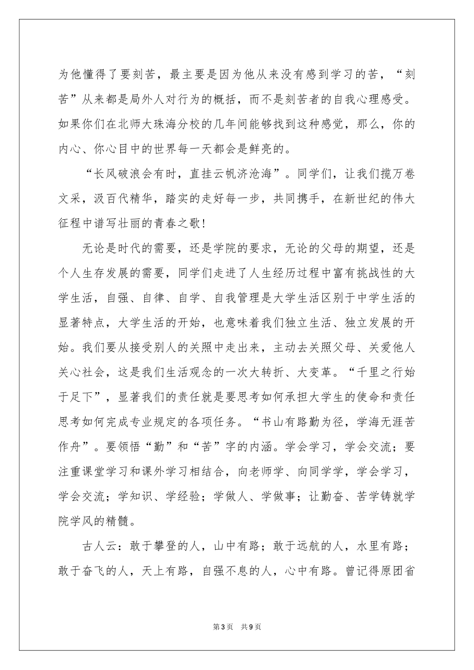 关于新生欢迎词范本合集5篇_第3页