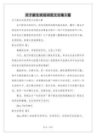 关于新生欢迎词范本合集5篇