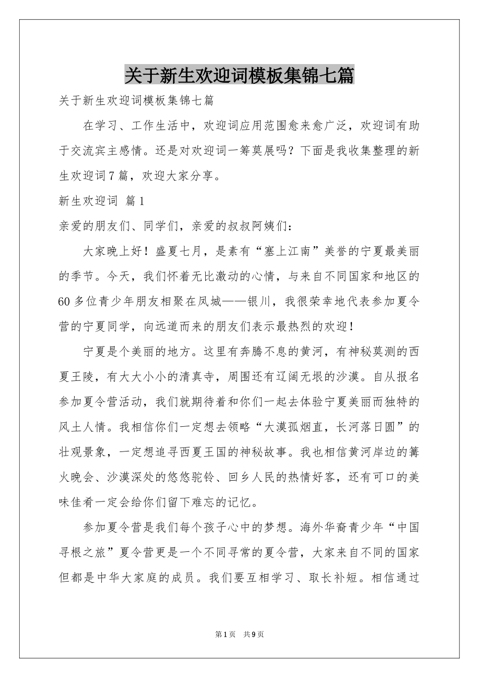 关于新生欢迎词模板集锦七篇_第1页