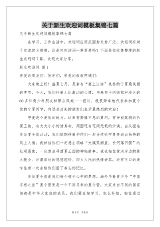 关于新生欢迎词模板集锦七篇