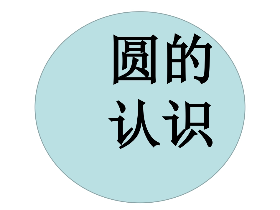 圆的认识——小学数学_第1页