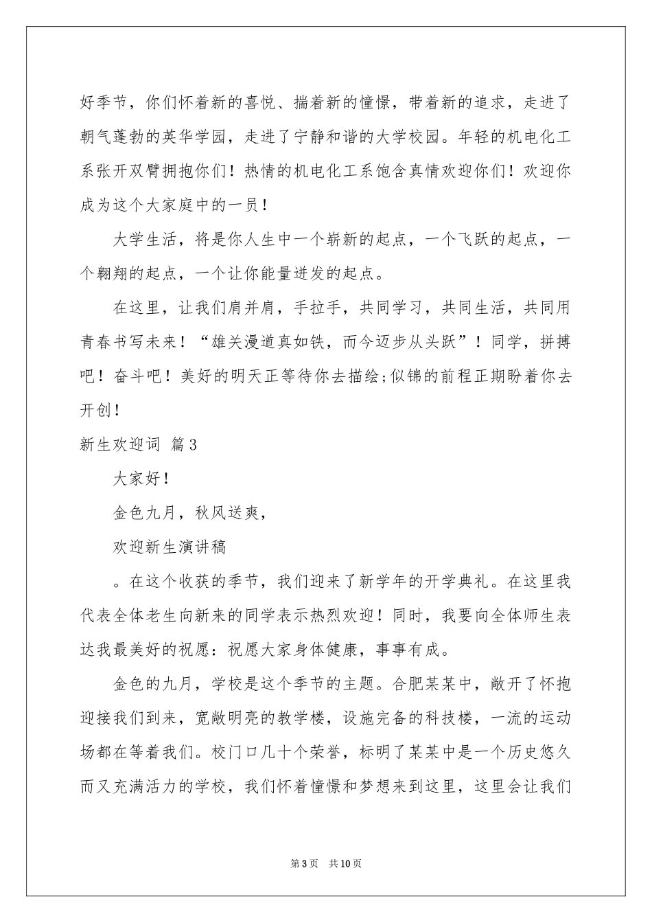 关于新生欢迎词模板集锦六篇_第3页
