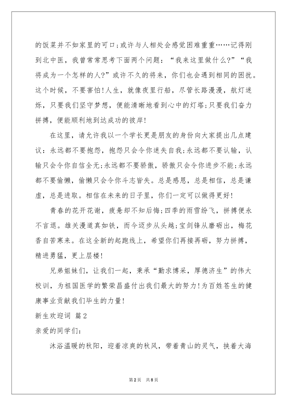 关于新生欢迎词汇总5篇_第2页