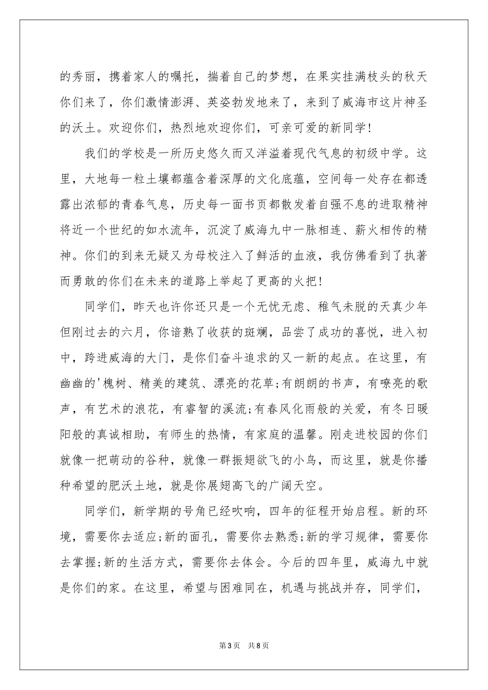 关于新生欢迎词汇总5篇_第3页