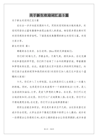 关于新生欢迎词汇总5篇