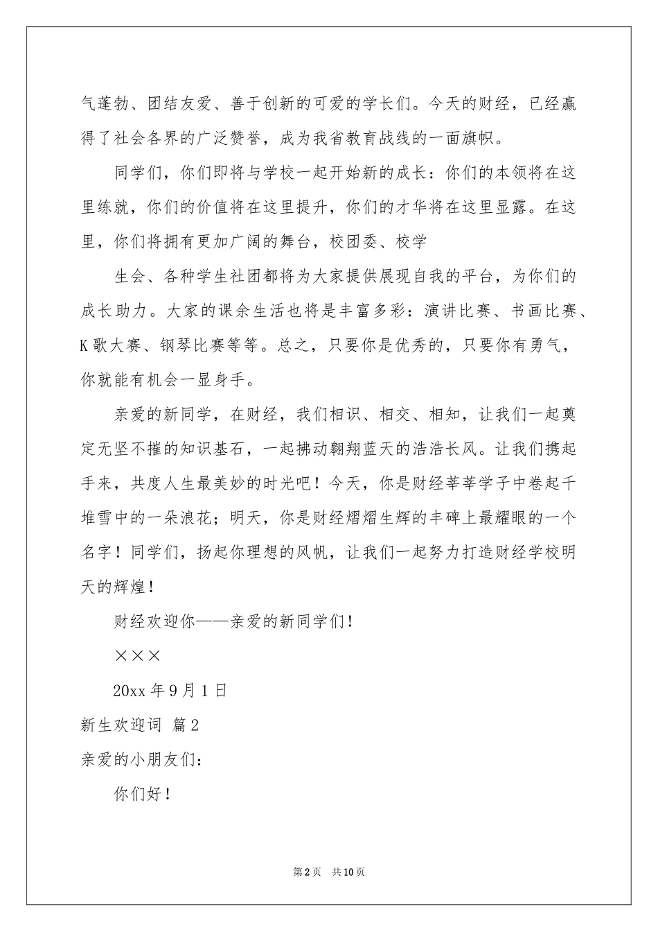 关于新生欢迎词汇编7篇_第2页