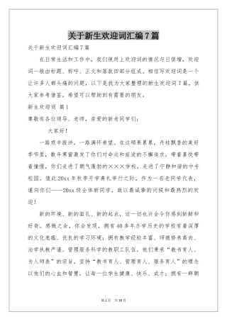 关于新生欢迎词汇编7篇