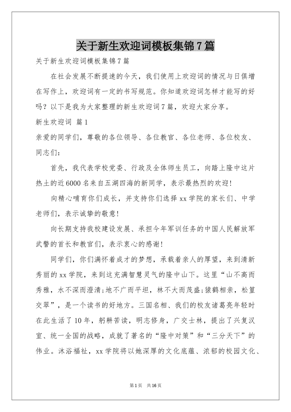 关于新生欢迎词模板集锦7篇_第1页