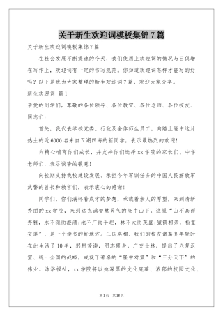 关于新生欢迎词模板集锦7篇