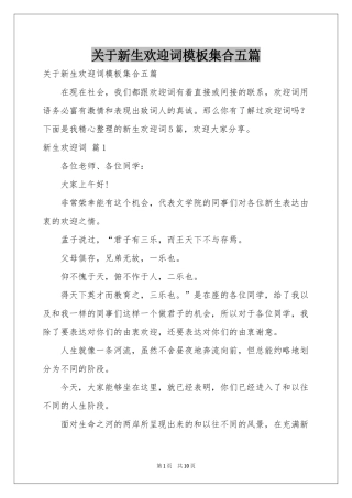 关于新生欢迎词模板集合五篇