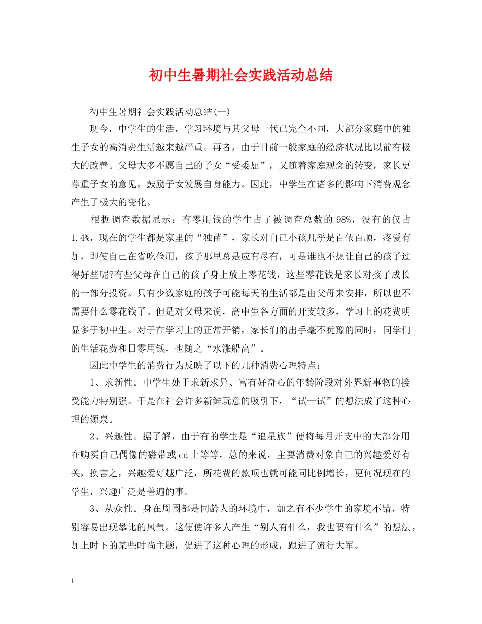 初中生暑期社会实践活动总结 _第1页