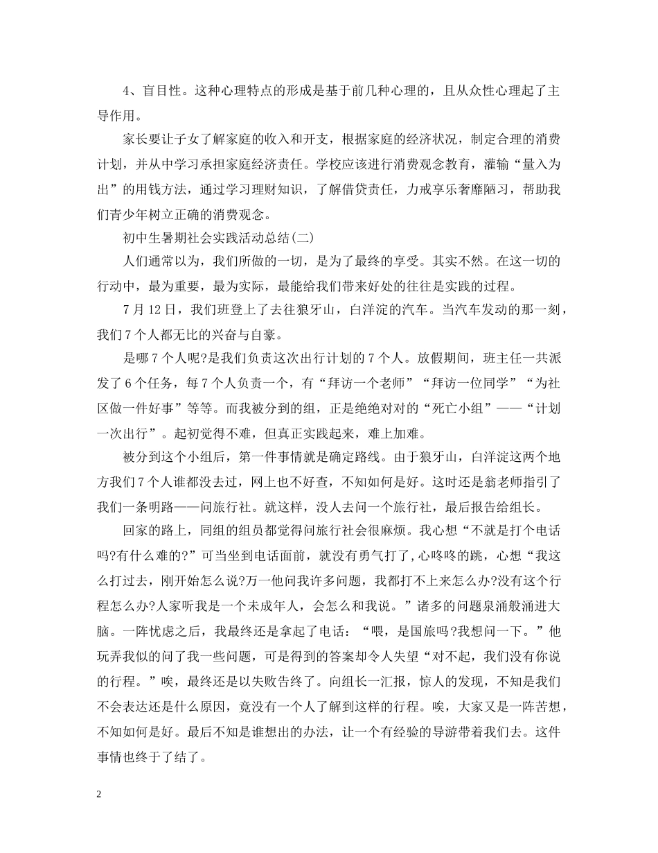 初中生暑期社会实践活动总结 _第2页