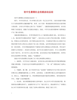 初中生暑期社会实践活动总结 