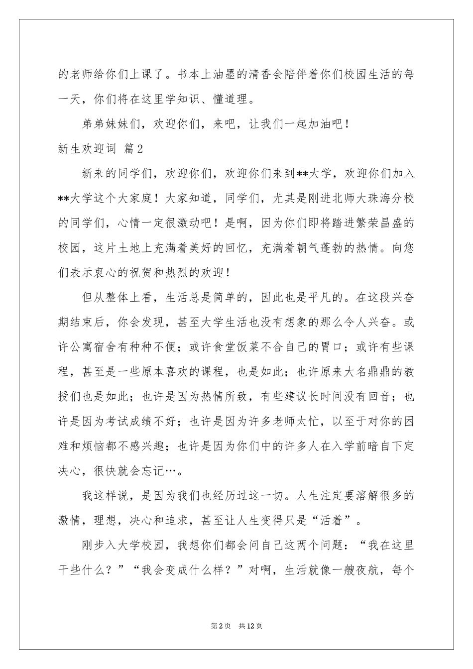 关于新生欢迎词模板集合七篇_第2页