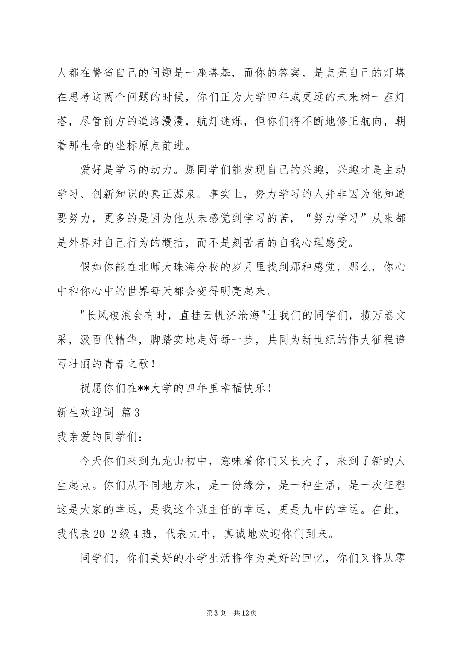 关于新生欢迎词模板集合七篇_第3页