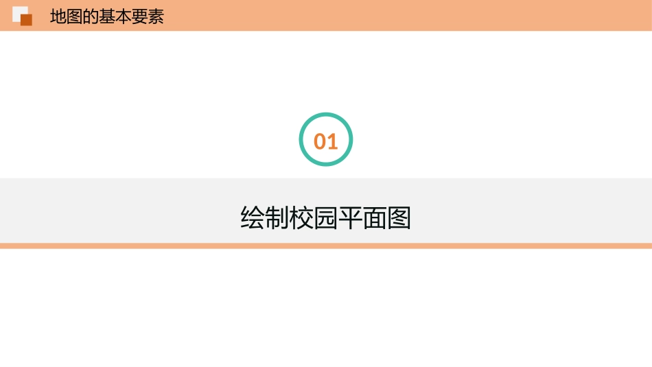 地图的基本要素_第3页