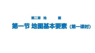 地图的基本要素