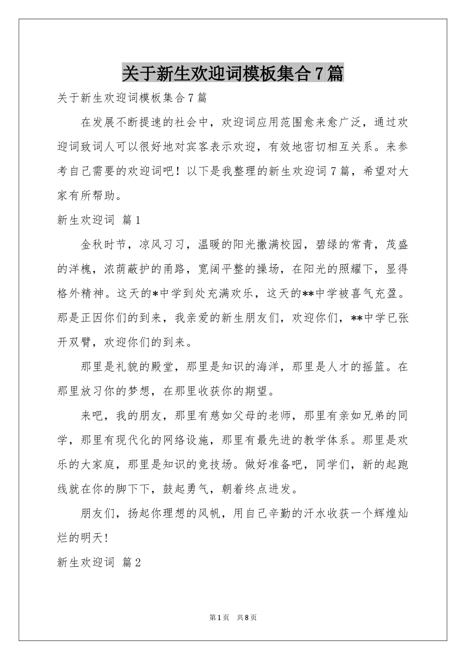 关于新生欢迎词模板集合7篇_第1页