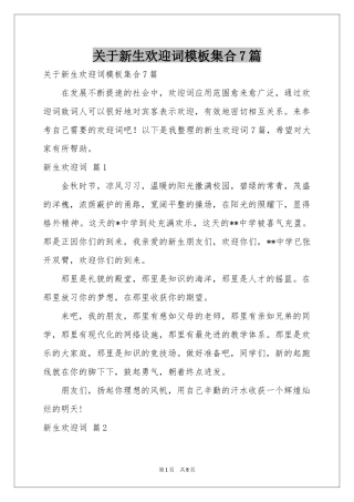 关于新生欢迎词模板集合7篇