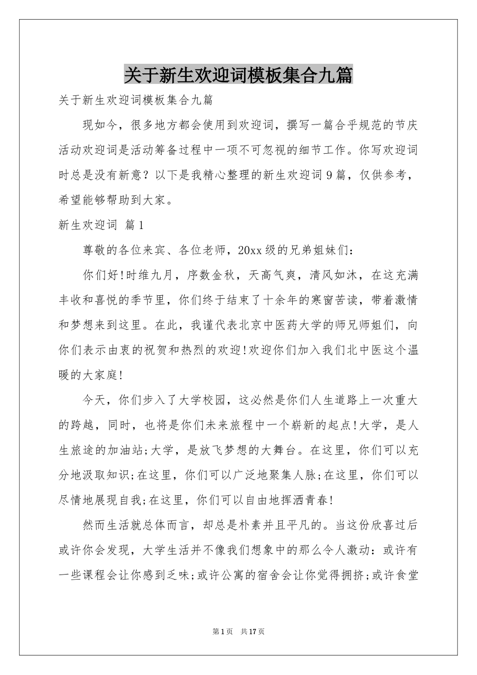 关于新生欢迎词模板集合九篇_第1页