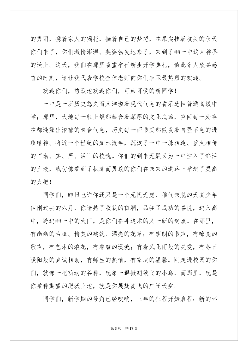 关于新生欢迎词模板集合九篇_第3页