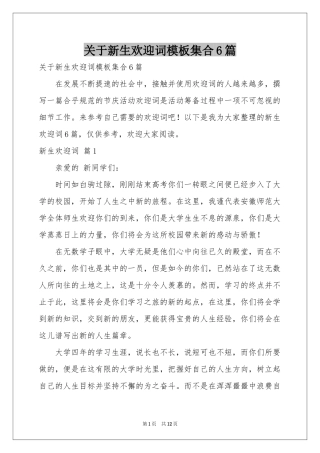 关于新生欢迎词模板集合6篇
