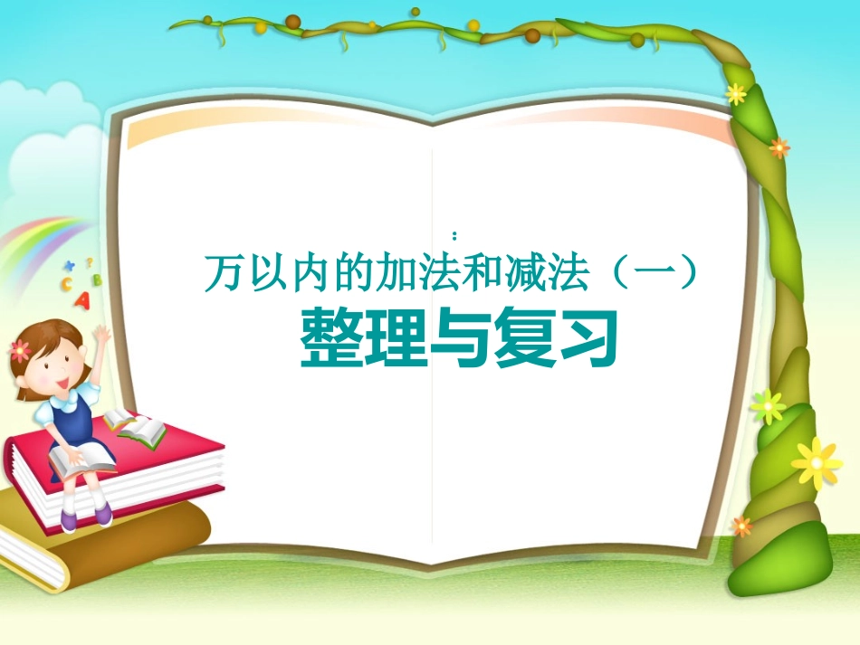 整理和复习：万以内的加法和减法（一）_第1页