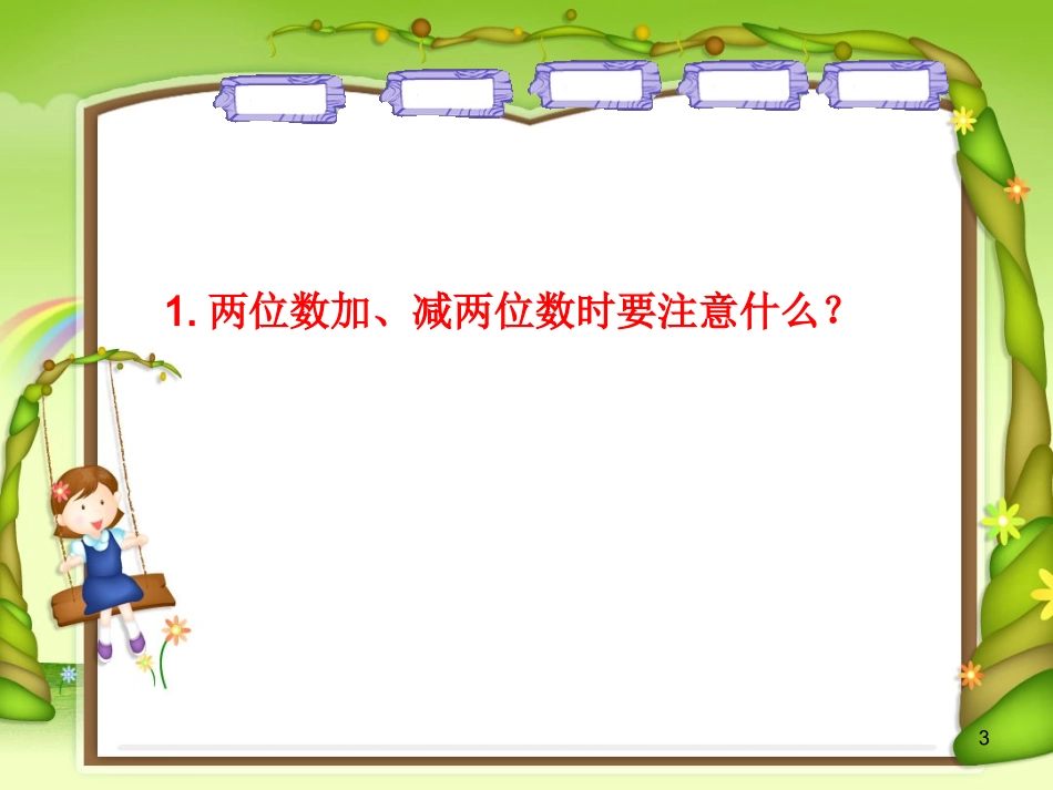 整理和复习：万以内的加法和减法（一）_第3页