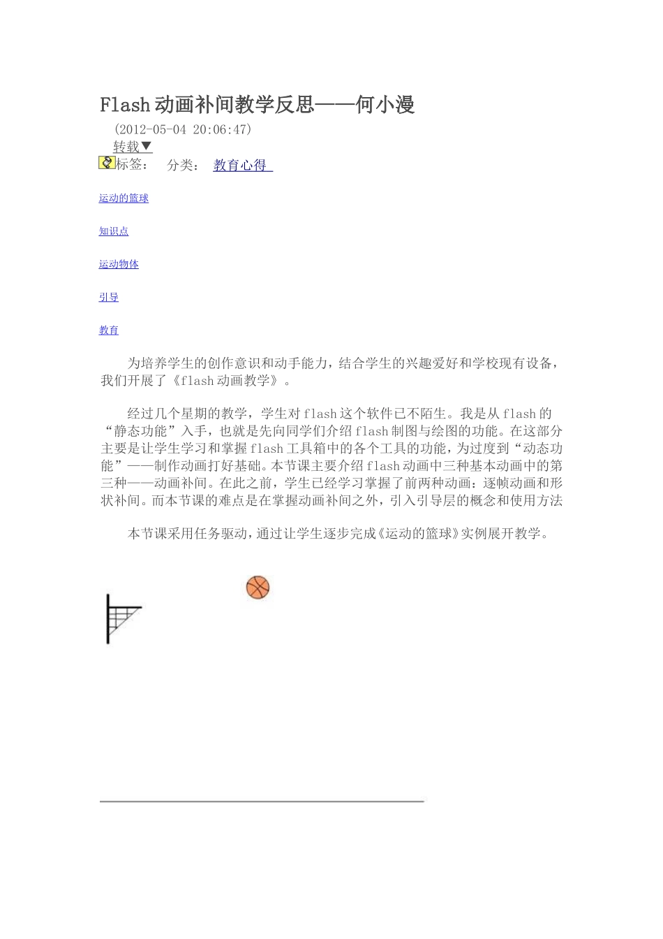 Flas补间教学反思_第1页