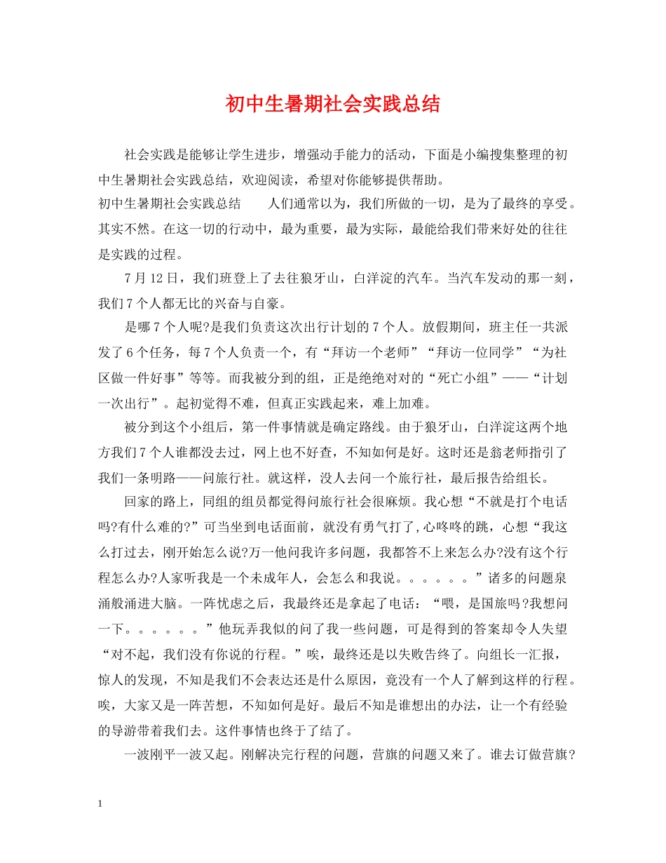 初中生暑期社会实践总结 _第1页