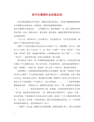 初中生暑期社会实践总结 