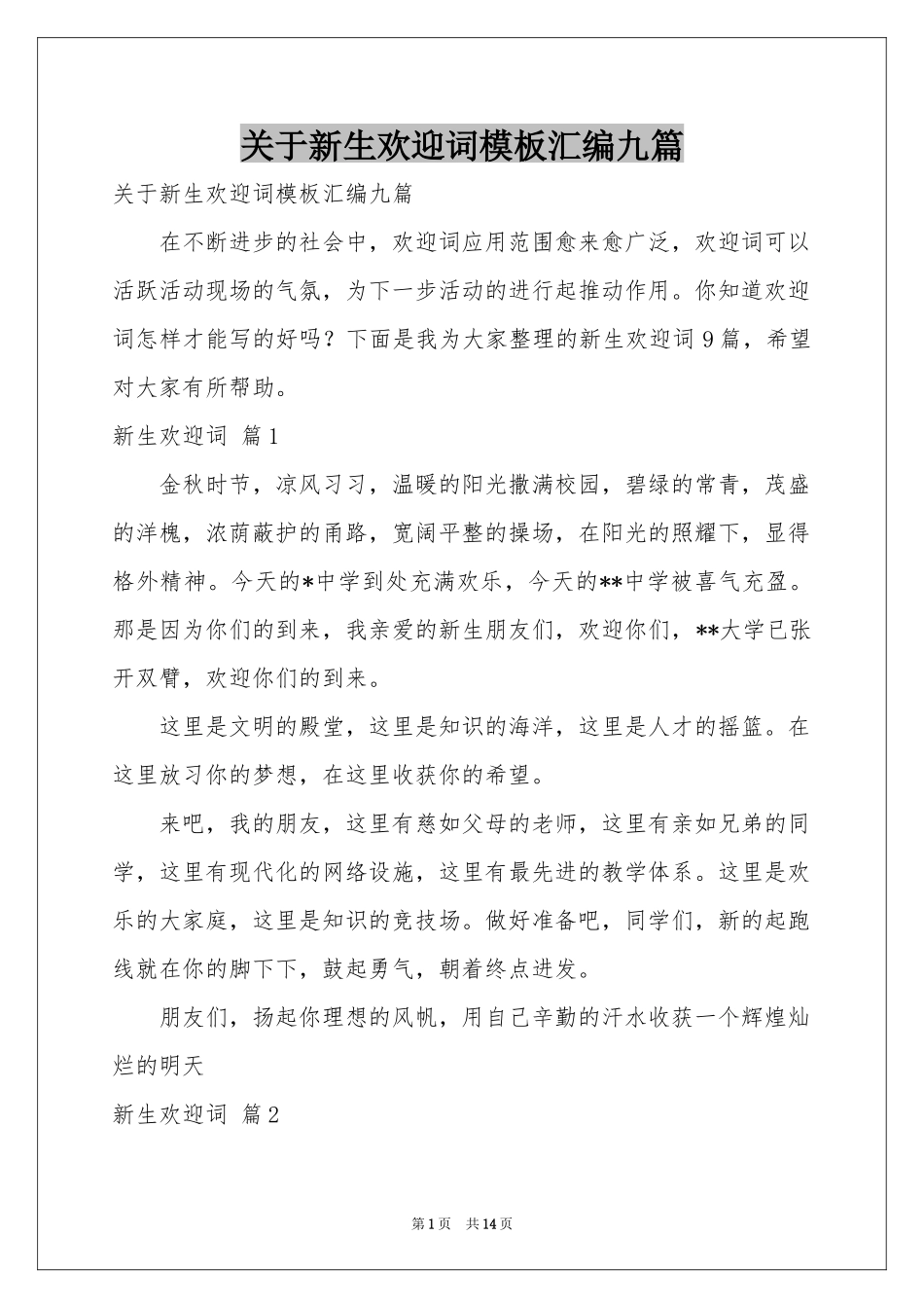 关于新生欢迎词模板汇编九篇_第1页