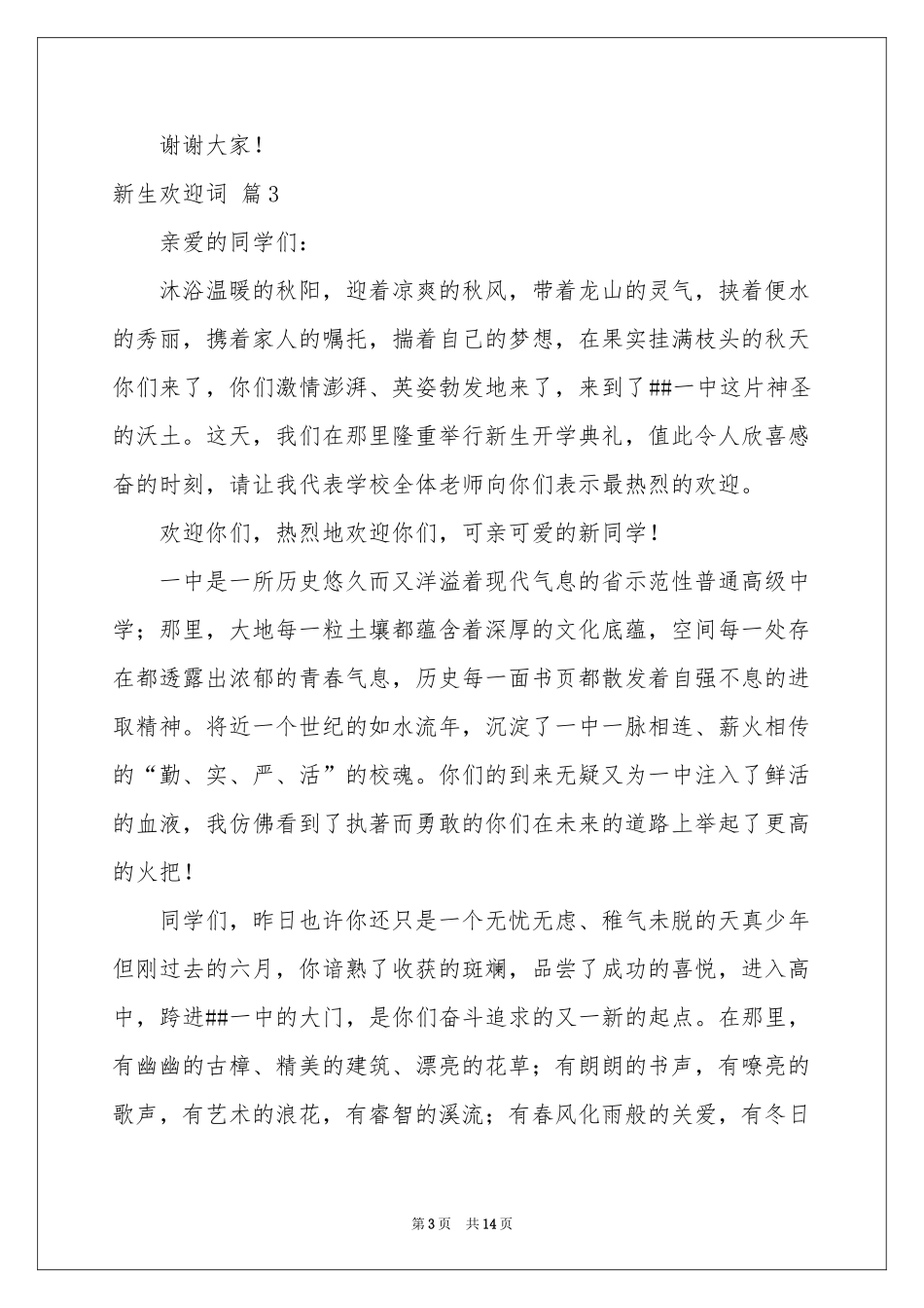 关于新生欢迎词模板汇编九篇_第3页