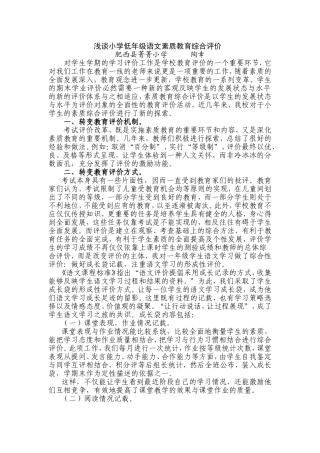 浅谈小学低年级语文素质教育综合评价