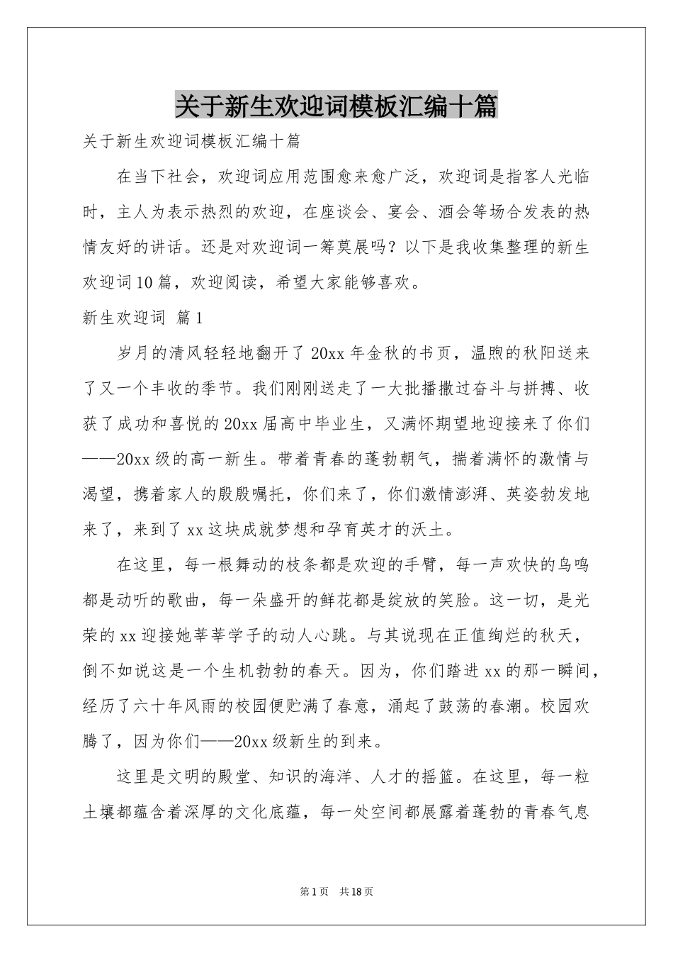 关于新生欢迎词模板汇编十篇_第1页
