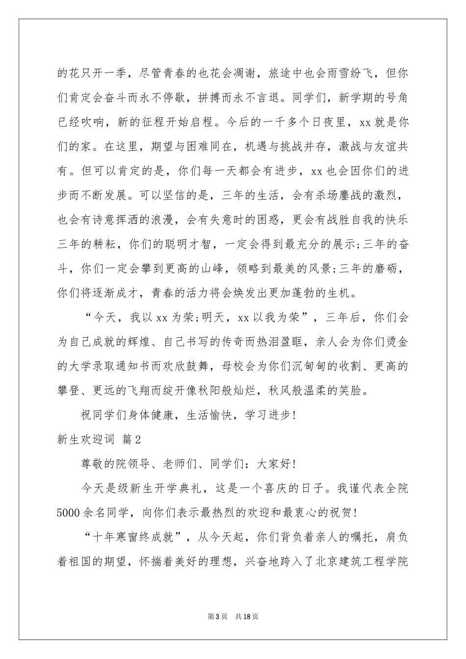 关于新生欢迎词模板汇编十篇_第3页