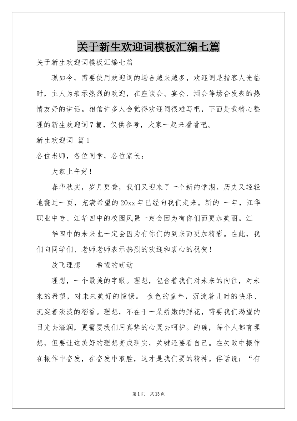 关于新生欢迎词模板汇编七篇_第1页