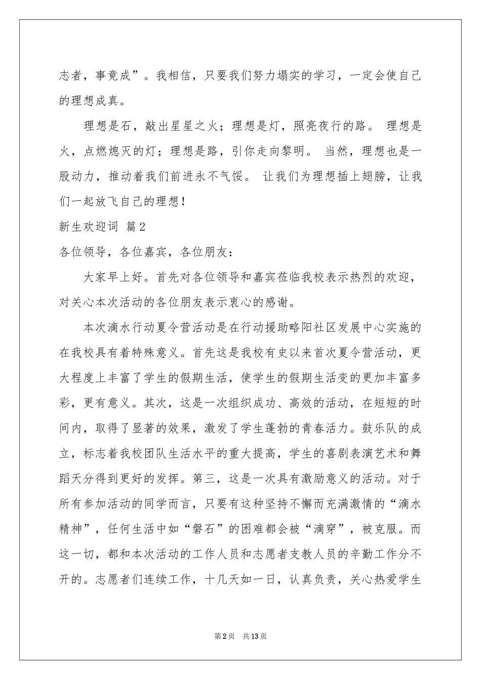 关于新生欢迎词模板汇编七篇_第2页