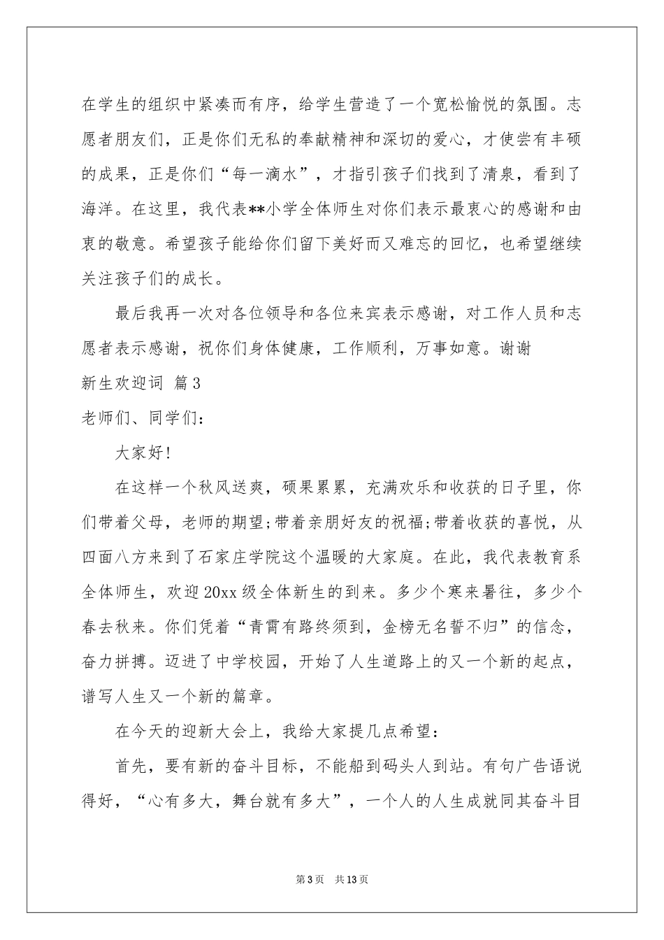 关于新生欢迎词模板汇编七篇_第3页