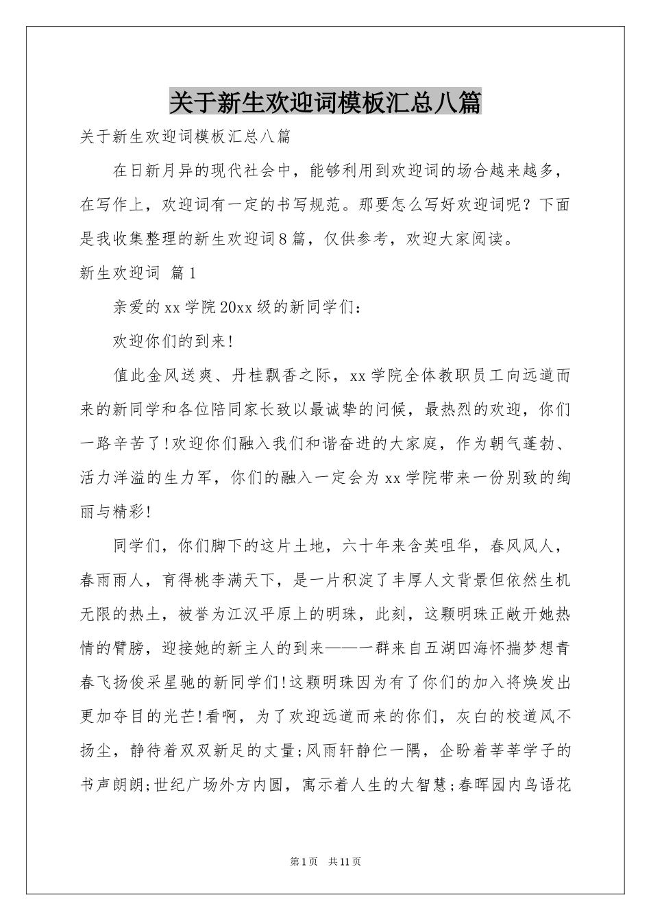 关于新生欢迎词模板汇总八篇_第1页