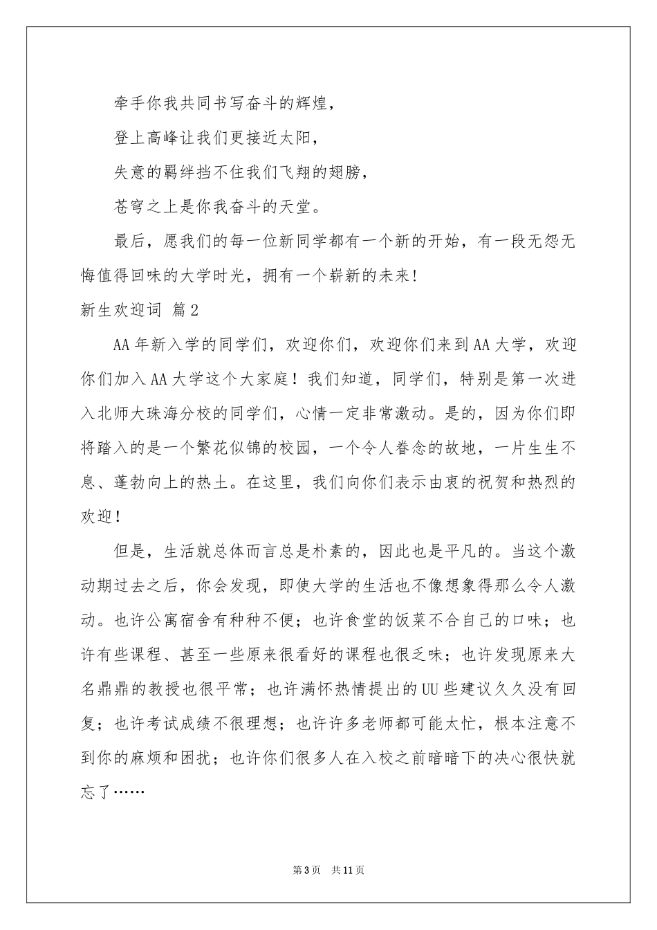 关于新生欢迎词模板汇总八篇_第3页