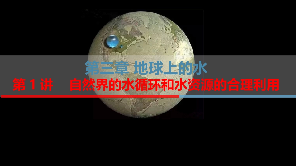 自然界的水循环和水资源的合理利用_第1页