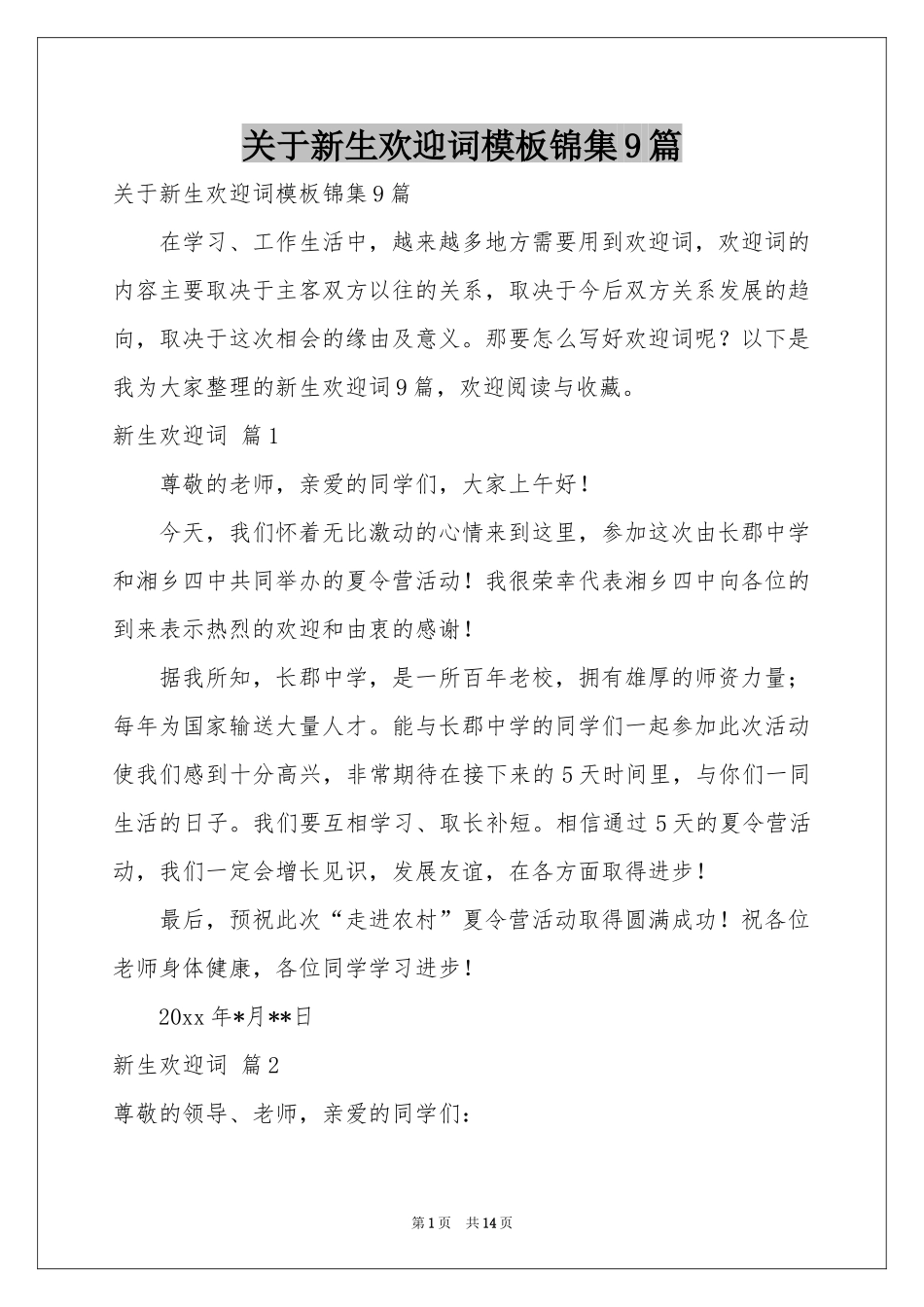 关于新生欢迎词模板锦集9篇_第1页