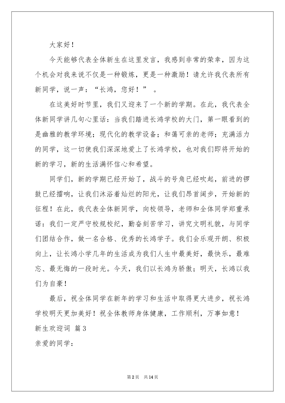 关于新生欢迎词模板锦集9篇_第2页